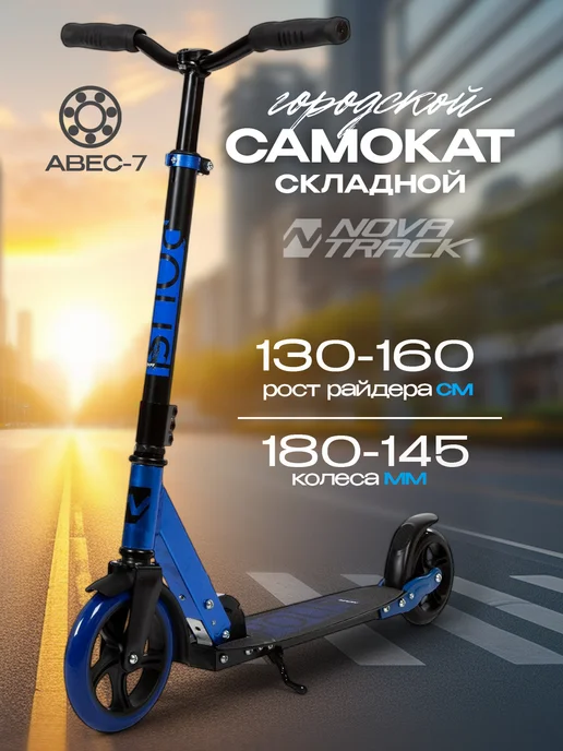 NOVATRACK Самокат городской POLIS PRO, 145 180 мм, дека 53х11, 53x11