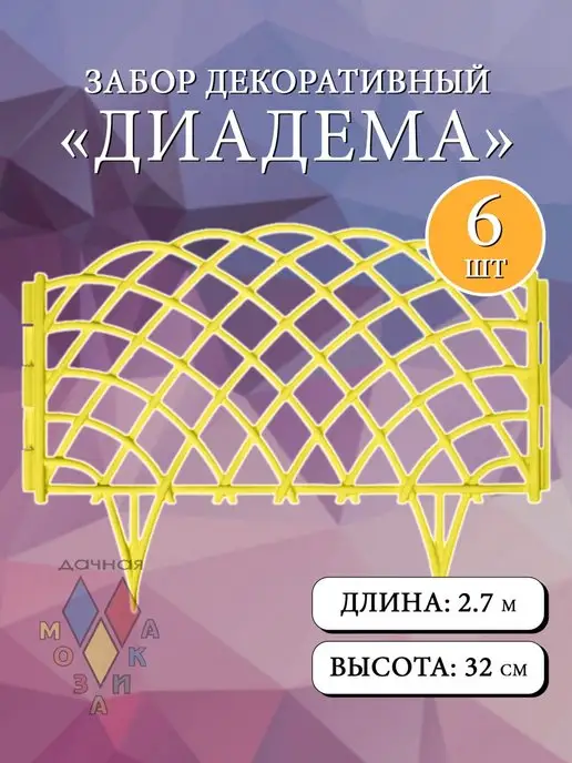 Дачная мозаика Декоративный заборчик "Диадема" желтый 6 шт 2.7 м, 6 шт, 2,7 м