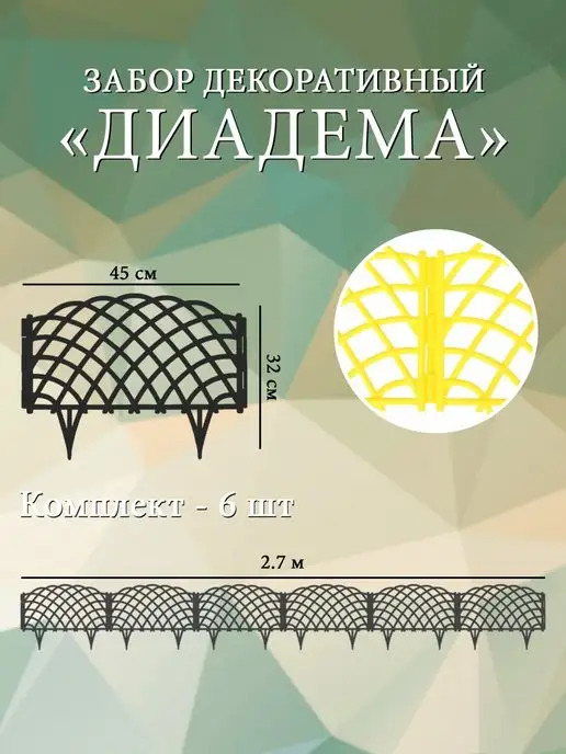 Дачная мозаика Декоративный заборчик "Диадема" желтый 6 шт 2.7 м, 6 шт, 2,7 м, фото 2