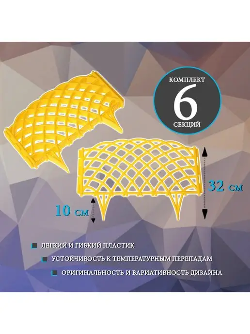 Дачная мозаика Декоративный заборчик "Диадема" желтый 6 шт 2.7 м, 6 шт, 2,7 м, фото 3
