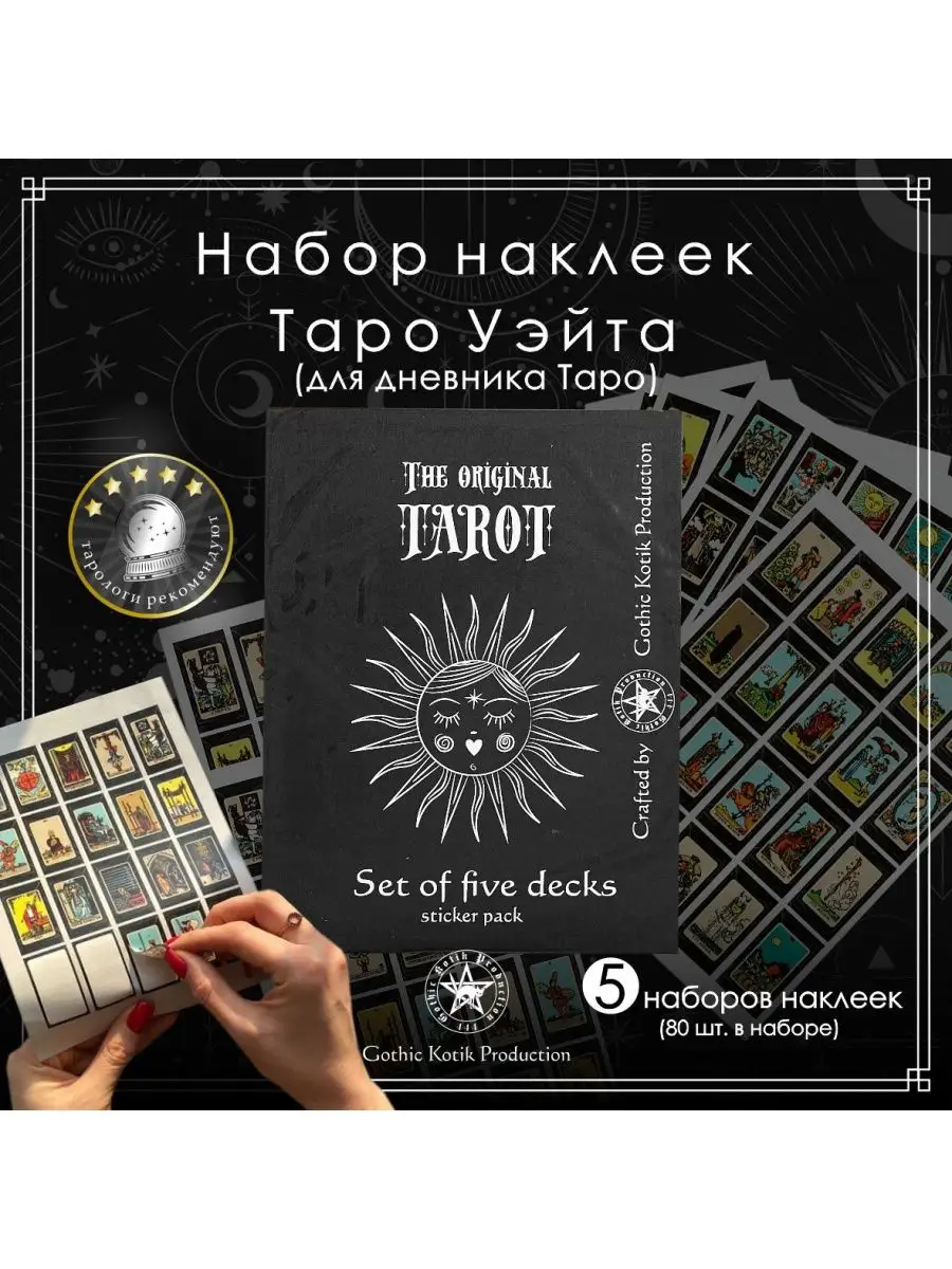 GothicKotik Карты наклейки таро 5 по 80 шт