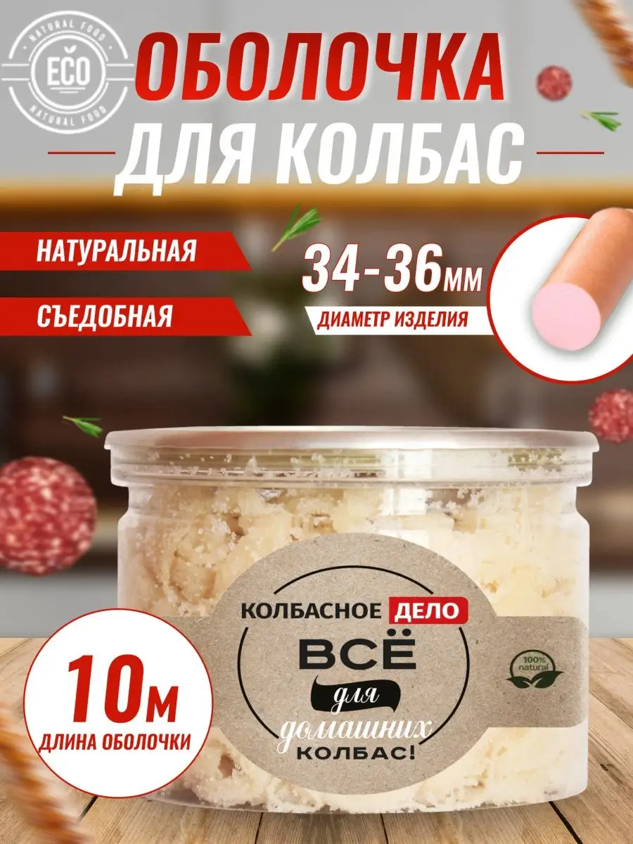 Оболочка для колбасы...