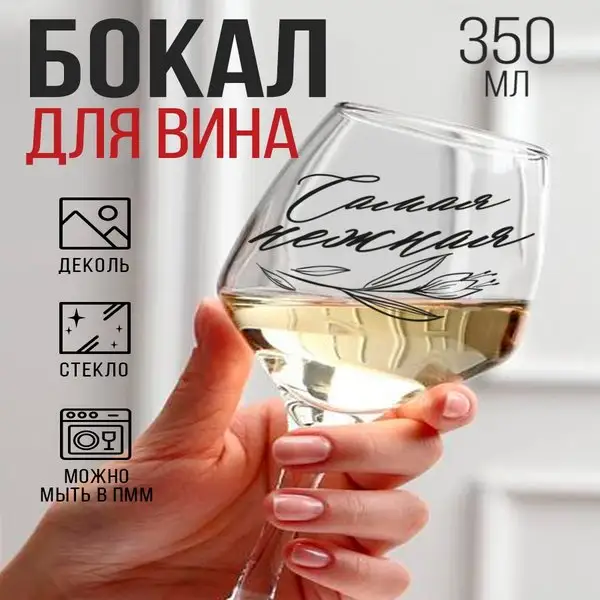 Бокал для вина "Самая нежная", подарочный, деколь, 350 мл