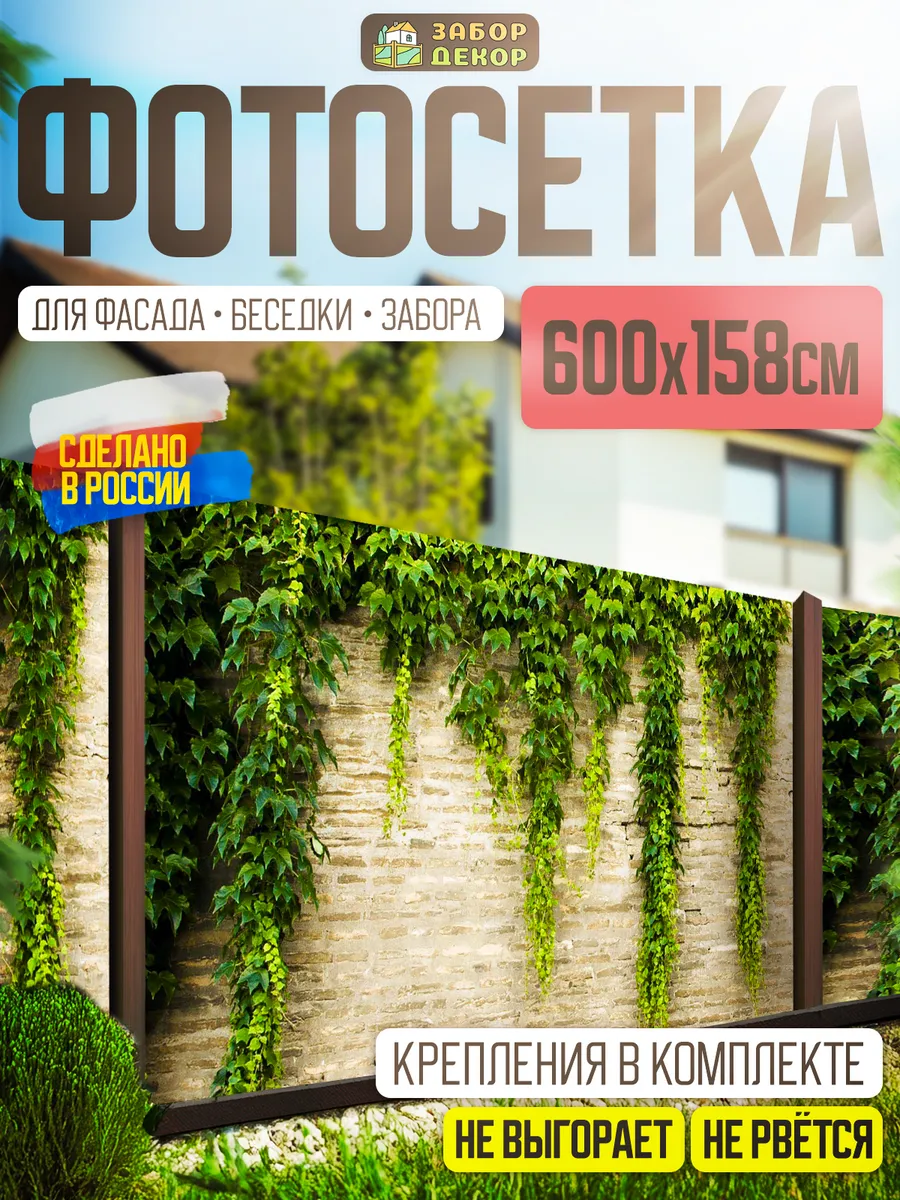 Фотосетка фотофасад для забора беседки 600х158см