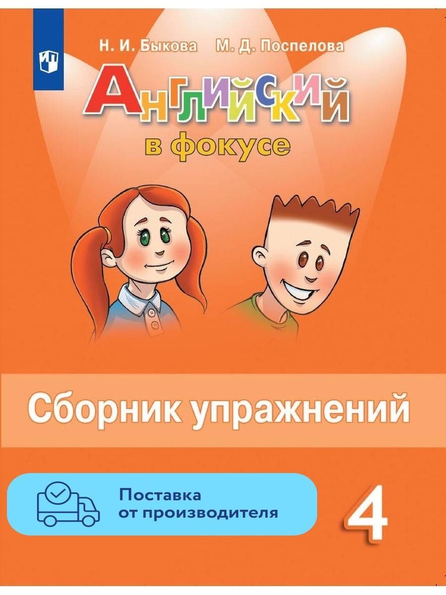 Английский язык. Сборник упражнений. 4 класс. Быкова Просвещение 29383690  купить за 398 ₽ в интернет-магазине Wildberries