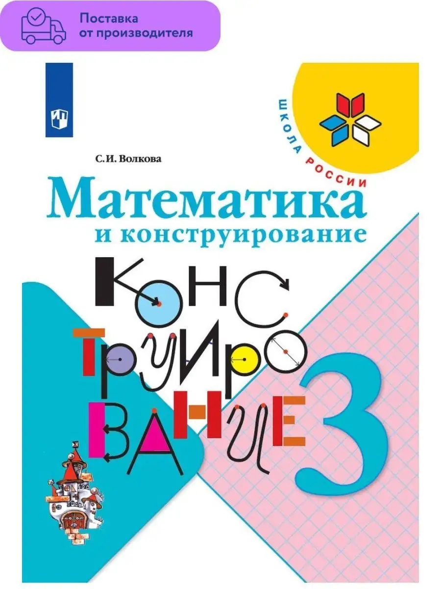 Математика и конструирование. 3 класс Просвещение 29383692 купить за 389 ₽  в интернет-магазине Wildberries