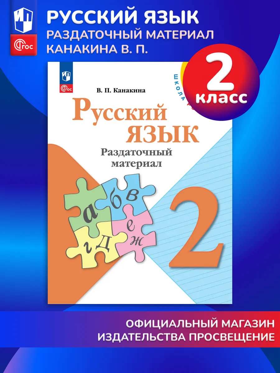 Русский язык Раздаточный материал 2 класс ФГОС
