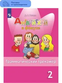 Английский язык. Грамматика. 2 класс Просвещение 29383720 купить за 261 ₽ в интернет-магазине Wildberries