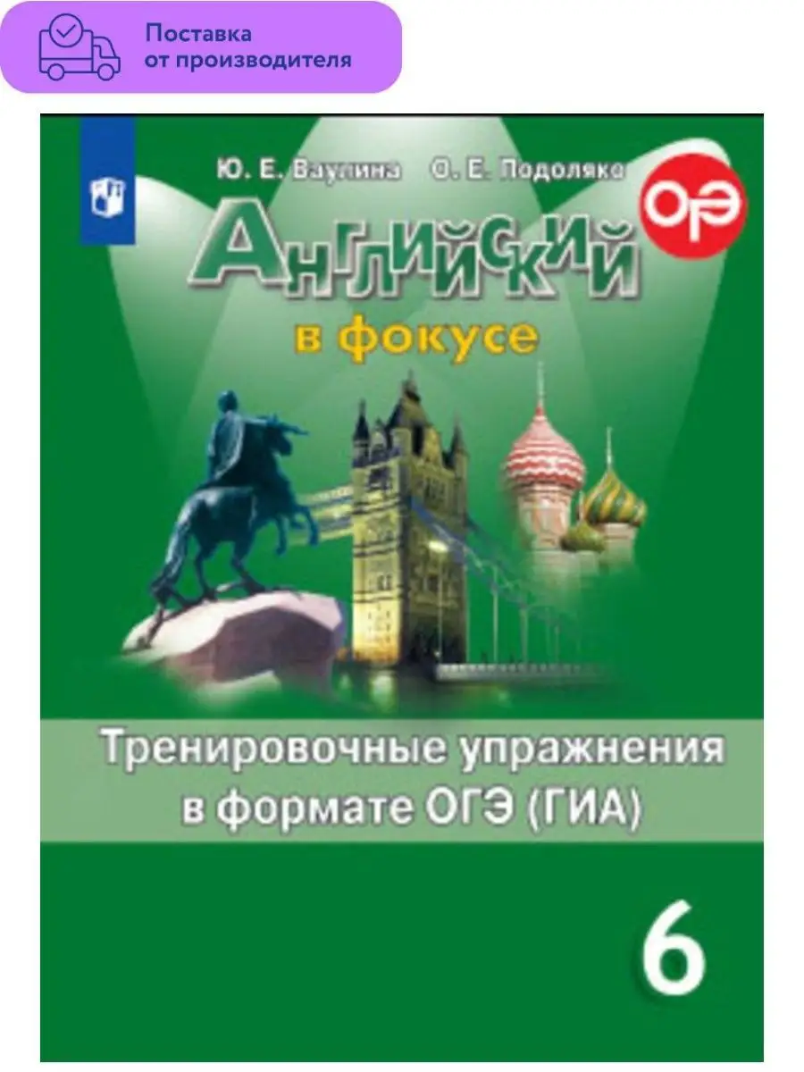 Английский язык. 6 класс. Тренировочные упражнения ОГЭ (ГИА) Просвещение  29383727 купить в интернет-магазине Wildberries