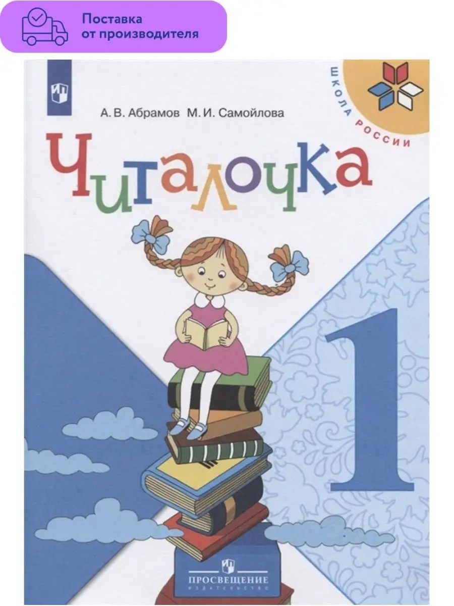 Читалочка. Дидактическое пособие. 1 класс Просвещение 29383732 купить за 404  ₽ в интернет-магазине Wildberries