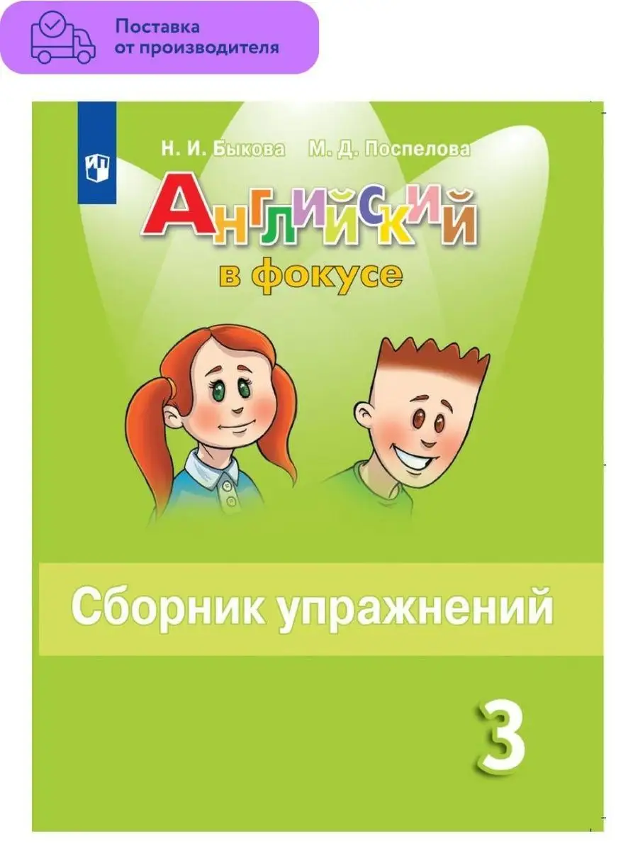 Английский язык. Сборник упражнений. 3 класс. Просвещение 29383736 купить в  интернет-магазине Wildberries