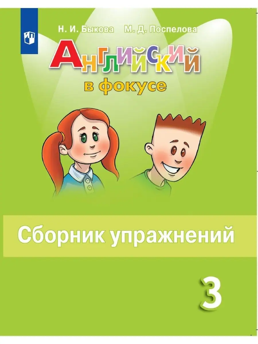 Английский язык. Сборник упражнений. 3 класс. Просвещение 29383736 купить в  интернет-магазине Wildberries