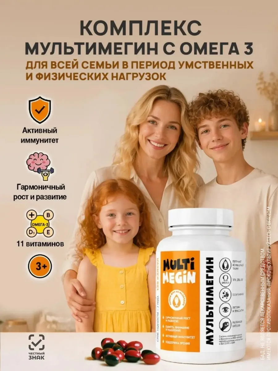 МультиМегин, комплекс с Омега-3 и витаминами для детей
