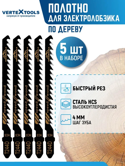 Vertextools Пилка для лобзика T244D, 5 шт