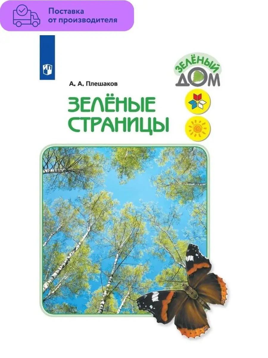 Плешаков. Зелёные страницы. Книга для начальных классов Просвещение  29393879 купить за 799 ₽ в интернет-магазине Wildberries