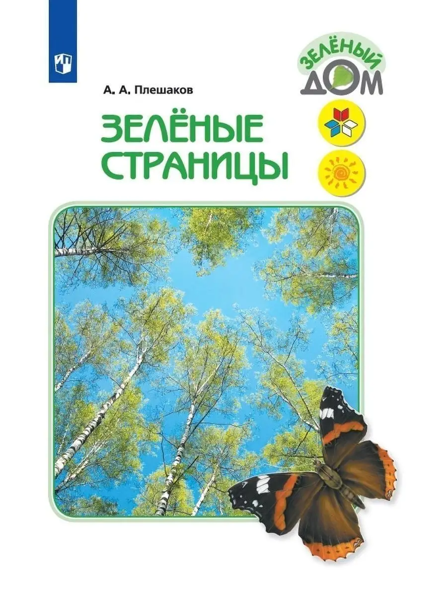 Плешаков. Зелёные страницы. Книга для начальных классов Просвещение  29393879 купить за 789 ₽ в интернет-магазине Wildberries