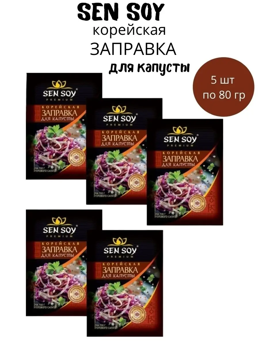 Заправка Сенсой для Капусты по корейски 5 штук по 80 грамм Sen Soy Premium  29396211 купить за 378 ₽ в интернет-магазине Wildberries