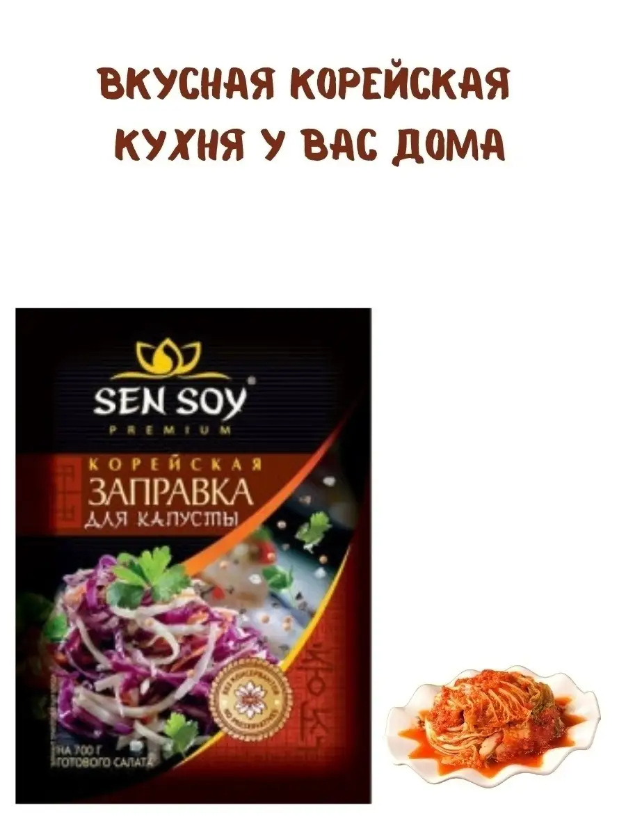 Заправка Сенсой для Капусты по корейски 5 штук по 80 грамм Sen Soy Premium  29396211 купить за 270 ₽ в интернет-магазине Wildberries