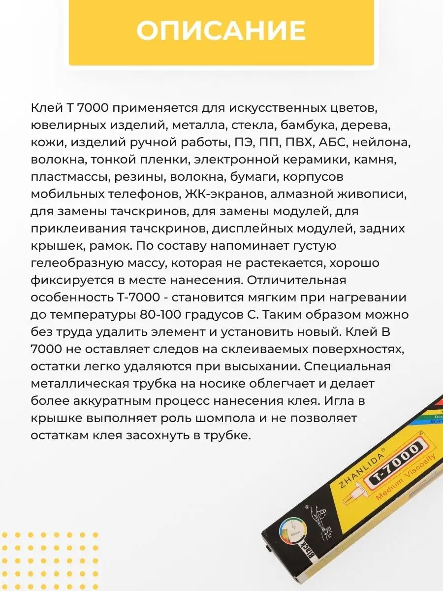 Клей T7000 50 мл для тачскринов ZHANLIDA 29397926 купить в  интернет-магазине Wildberries