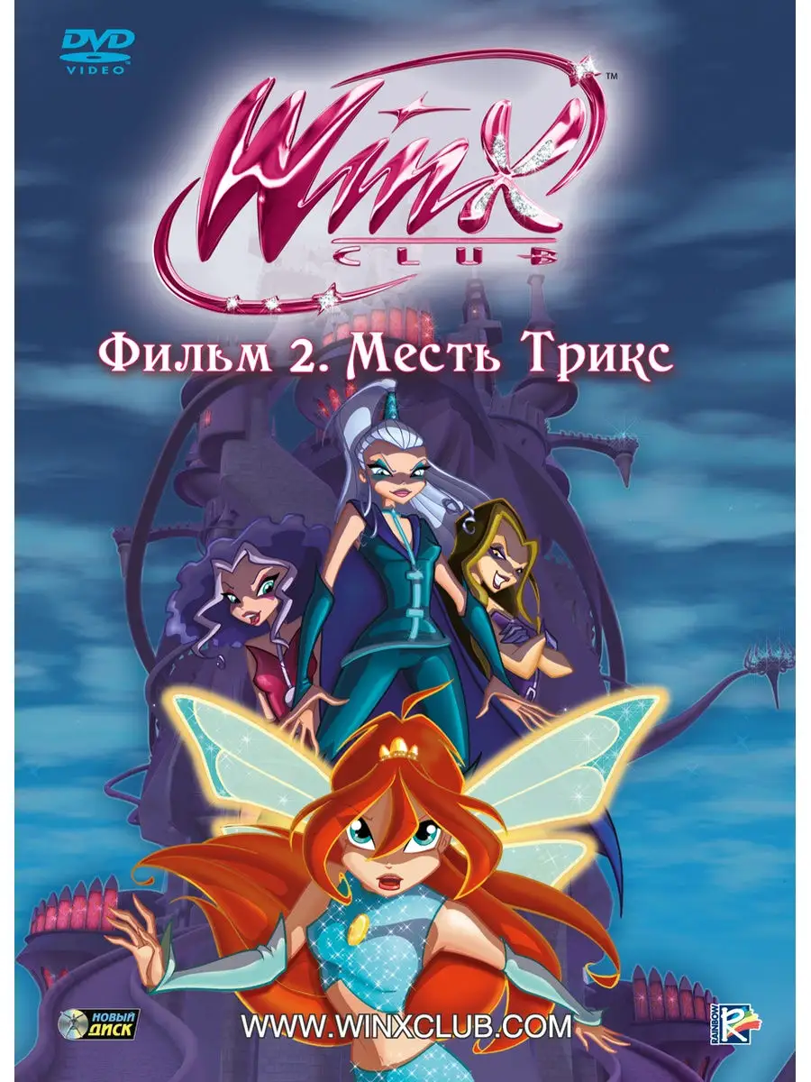 Winx Club. Месть Трикс DVD (Digipack) НД Плэй 29401550 купить за 279 ₽ в  интернет-магазине Wildberries