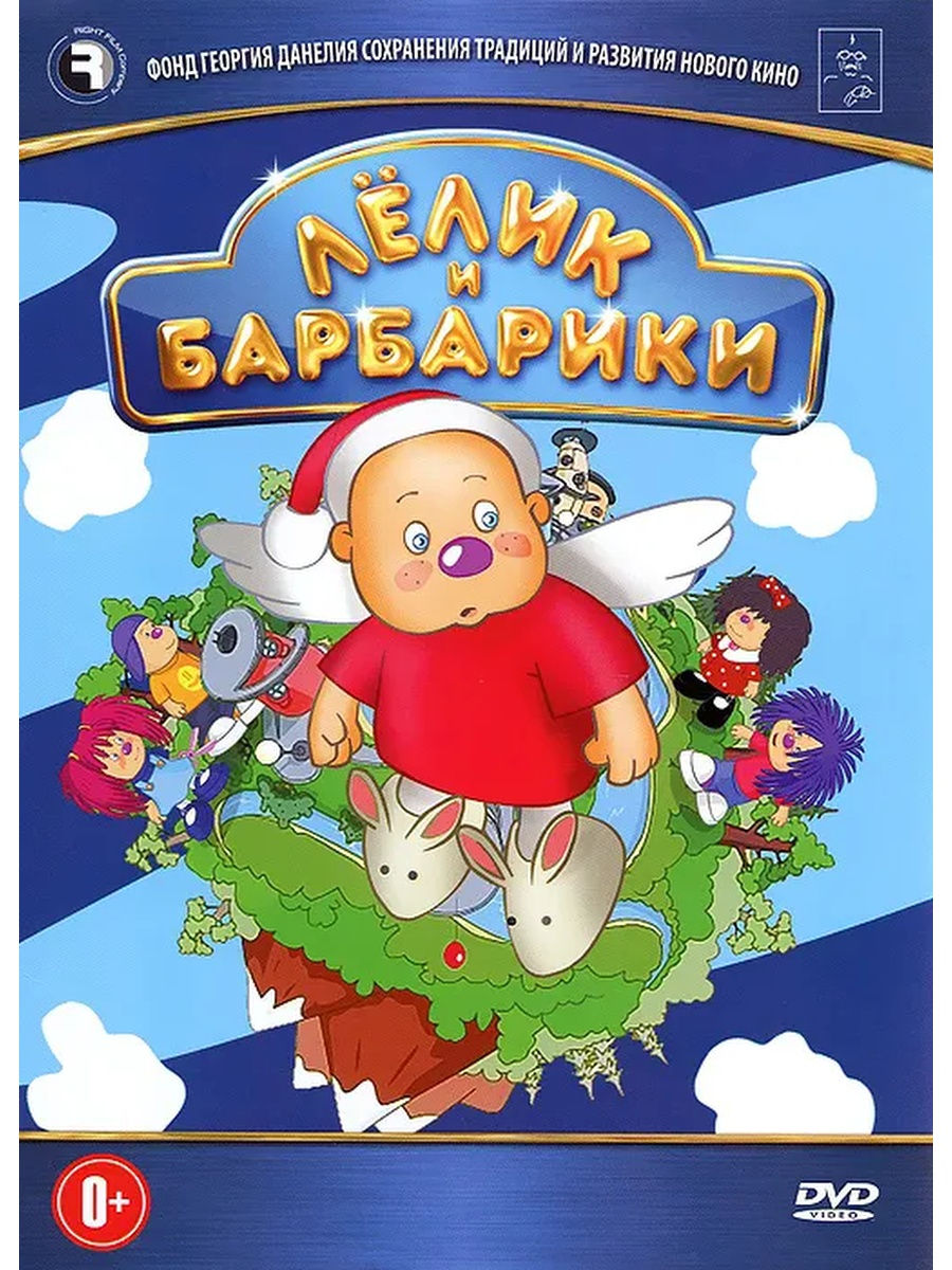 Лелик и Барбарики DVD НД Плэй 29401819 купить в интернет-магазине  Wildberries