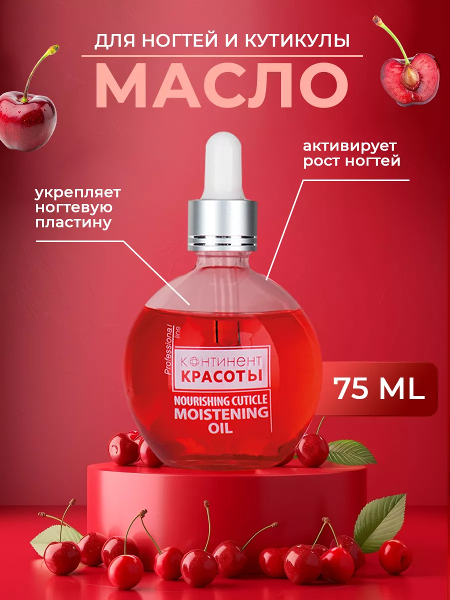 Масло для ногтей и кутикулы Вишня 75 мл с пипеткой