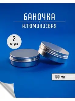 Баночки для ванной алюминиевые 100 гр - 2 шт Vasha Krasota 29406111 купить за 282 ₽ в интернет-магазине Wildberries