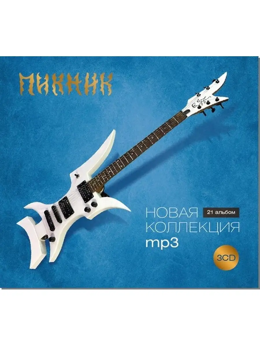 Пикник - Новая коллекция MP 2019 (3 CD) Bomba Music 29406217 купить в  интернет-магазине Wildberries