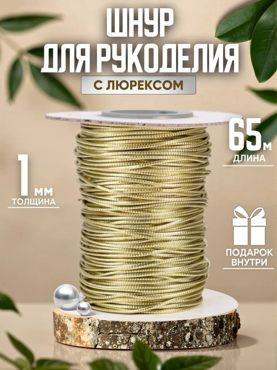 Шнур для рукоделия 65 м 1 мм