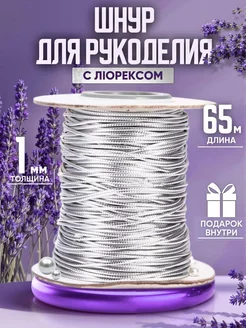 Шнур для рукоделия OMED L.T.D 29407643 купить за 306 ₽ в интернет-магазине Wildberries