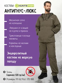 Костюм летний Антигнус ткань Сорочка Huntsman 29407958 купить за 3 445 ₽ в интернет-магазине Wildberries