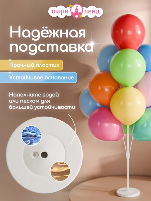 ШариЛенд Подставка для шаров стойка для фотозоны 130 см, белый, фото 3