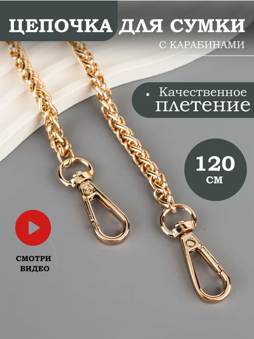 Фурнитура мастеру Цепочка для сумки колосок 120 см, розовый