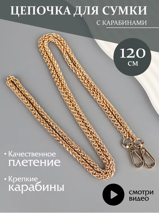 Фурнитура мастеру Цепочка для сумки колосок 120 см, розовый, фото 4