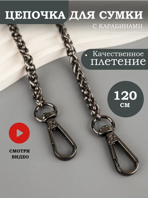 Фурнитура мастеру Цепочка для сумки колосок 120 см, вариант