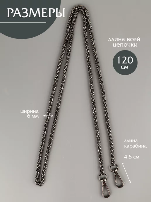 Фурнитура мастеру Цепочка для сумки колосок 120 см, вариант, фото 5