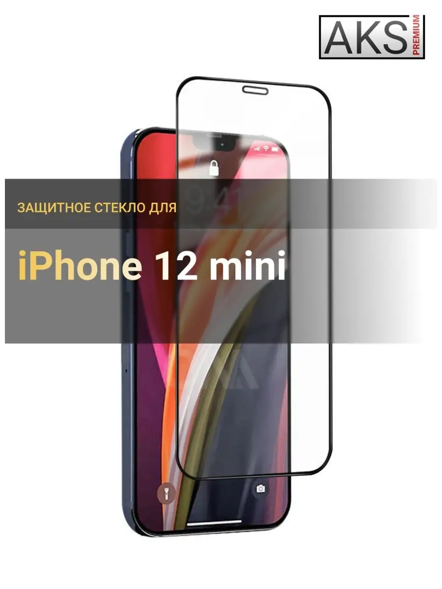 защитное стекло защитные стекла для на iphone айфон 12 mini мини 12mini на  весь экран полный клей AKS-Premium 29411403 купить за 205 ₽ в  интернет-магазине Wildberries