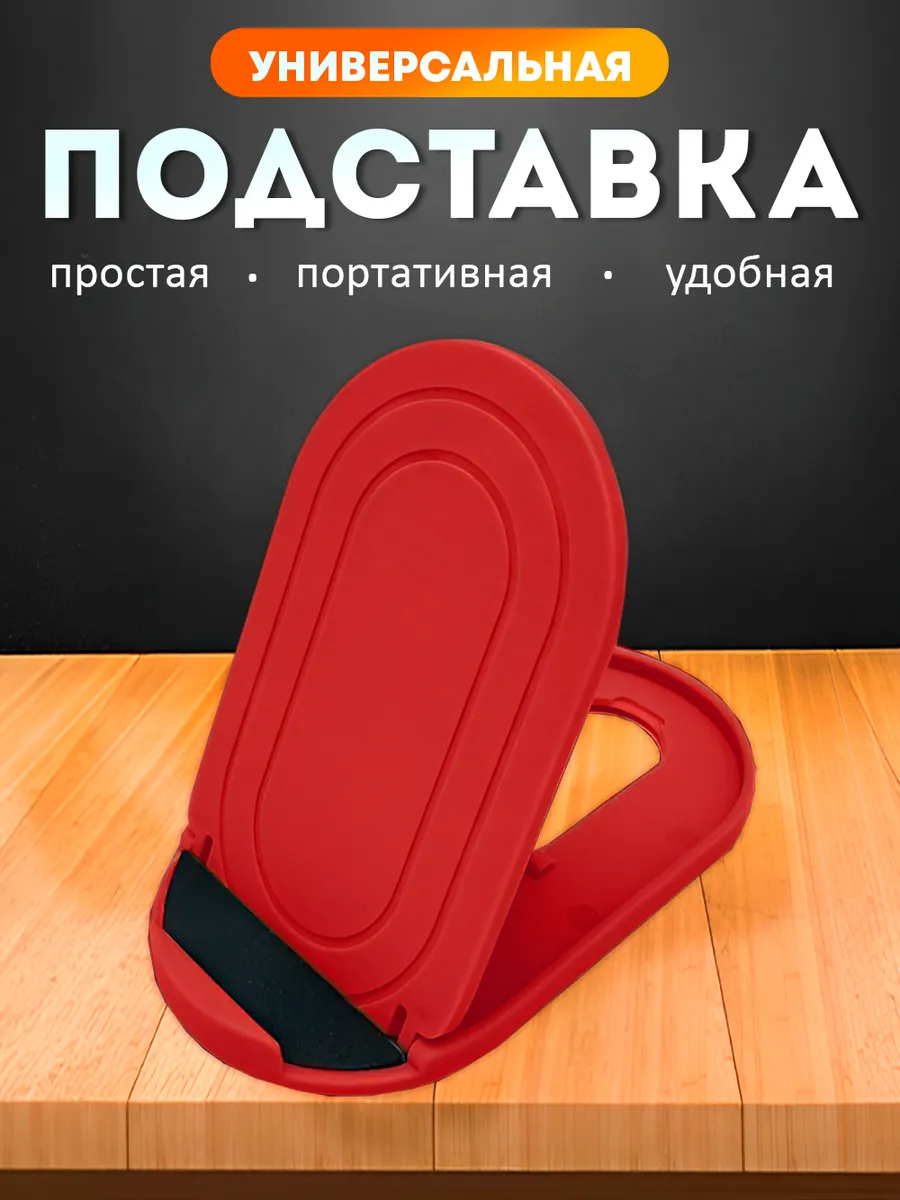 Подставка для телефона на стол универсальная пластиковая