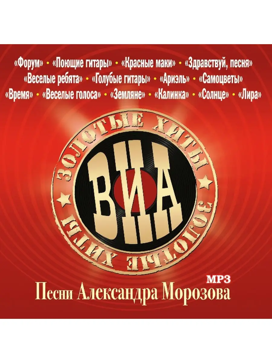 ВИА Золотые Хиты - Песни Александра Морозова Bomba Music 29412567 купить за  989 ₽ в интернет-магазине Wildberries