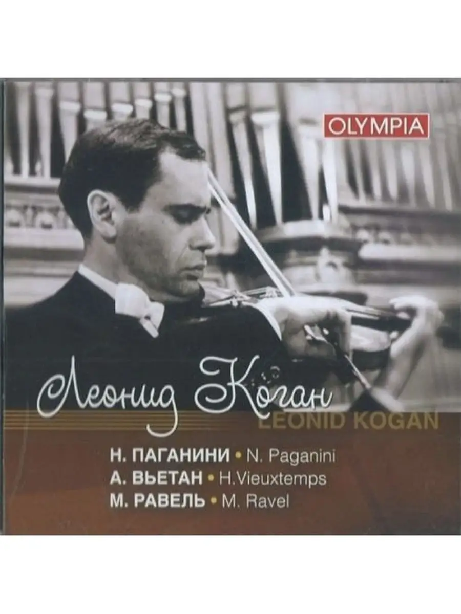 Audio CD - Леонид Коган - Паганини: Скрипичный концерт № 1 Международная  книга - Музыка (OLYMPIA, ЛАДЪ) 29412772 купить за 612 ₽ в интернет-магазине  Wildberries