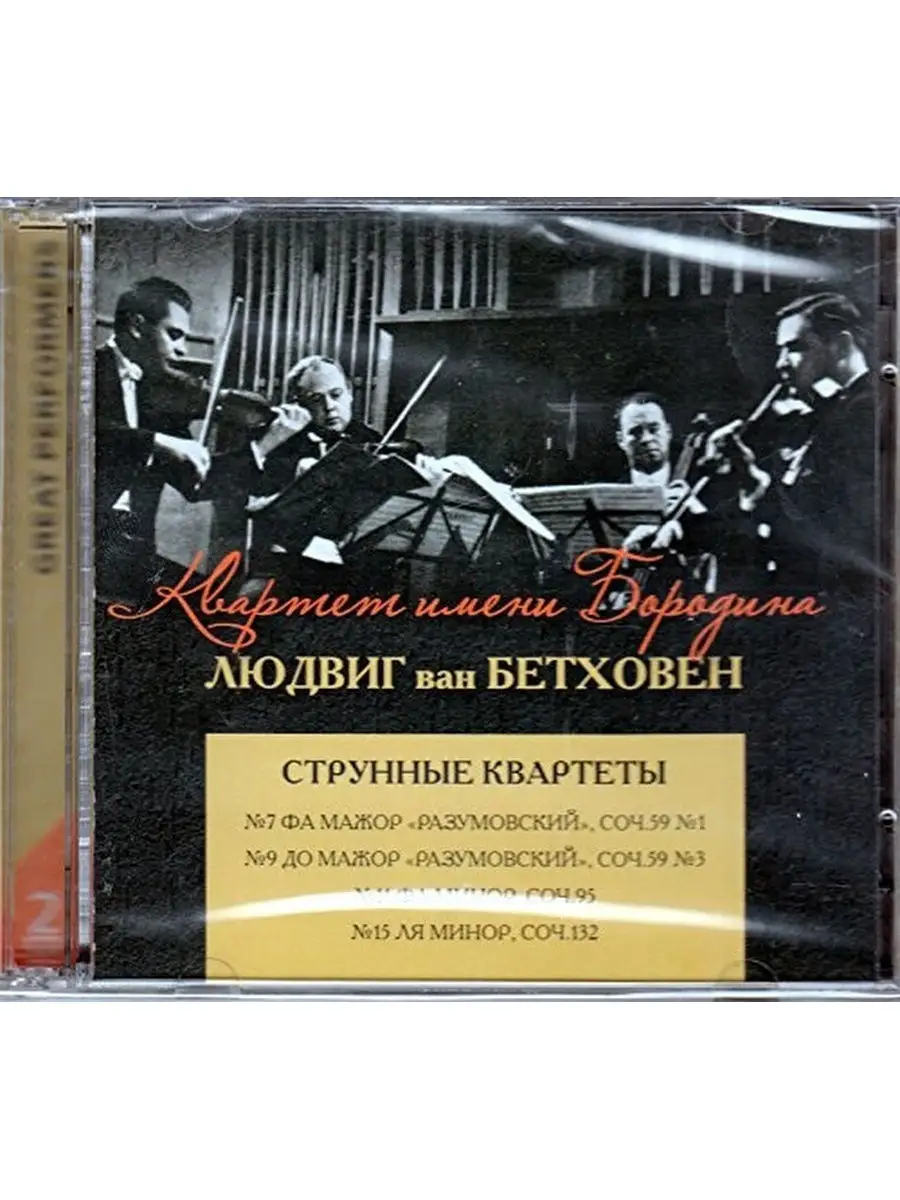 Международная книга - Музыка (OLYMPIA, ЛАДЪ) Audio CD - Квартет им.  Бородина - Бетховен: Струнные квартет