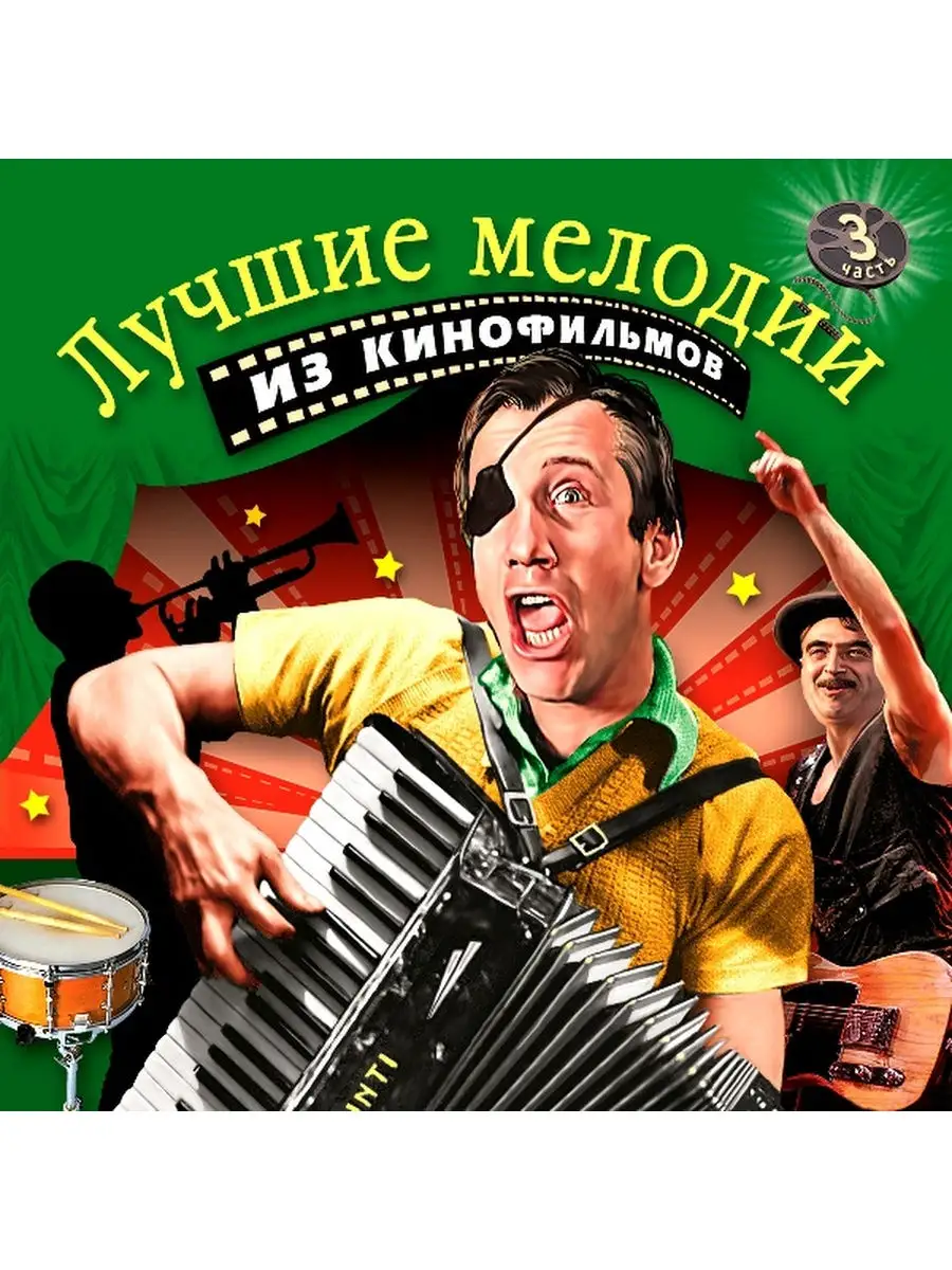 Музыка кино.Лучшие мелодии из кинофильмов.Часть 3 Bomba Music 29413268  купить за 226 200 сум в интернет-магазине Wildberries