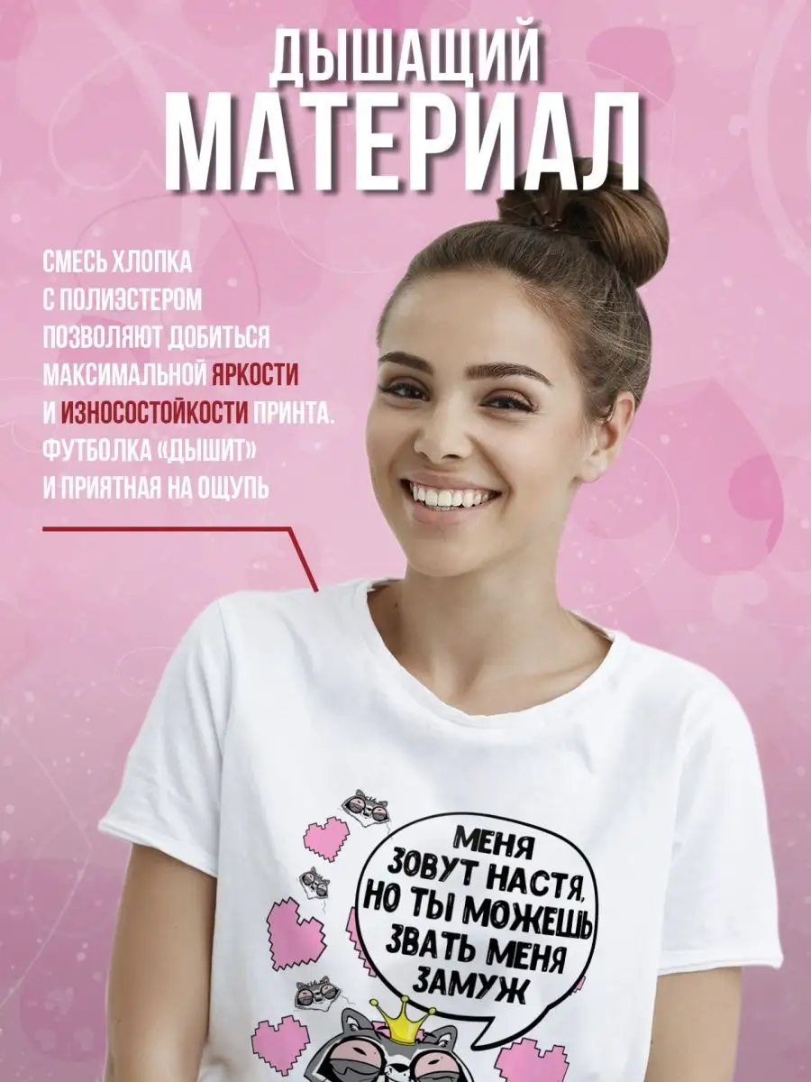 Футболка мужская Ла Принт енот толик &laquo;меня зовут Настя&raquo; смешная с приколом с надписью с принтом