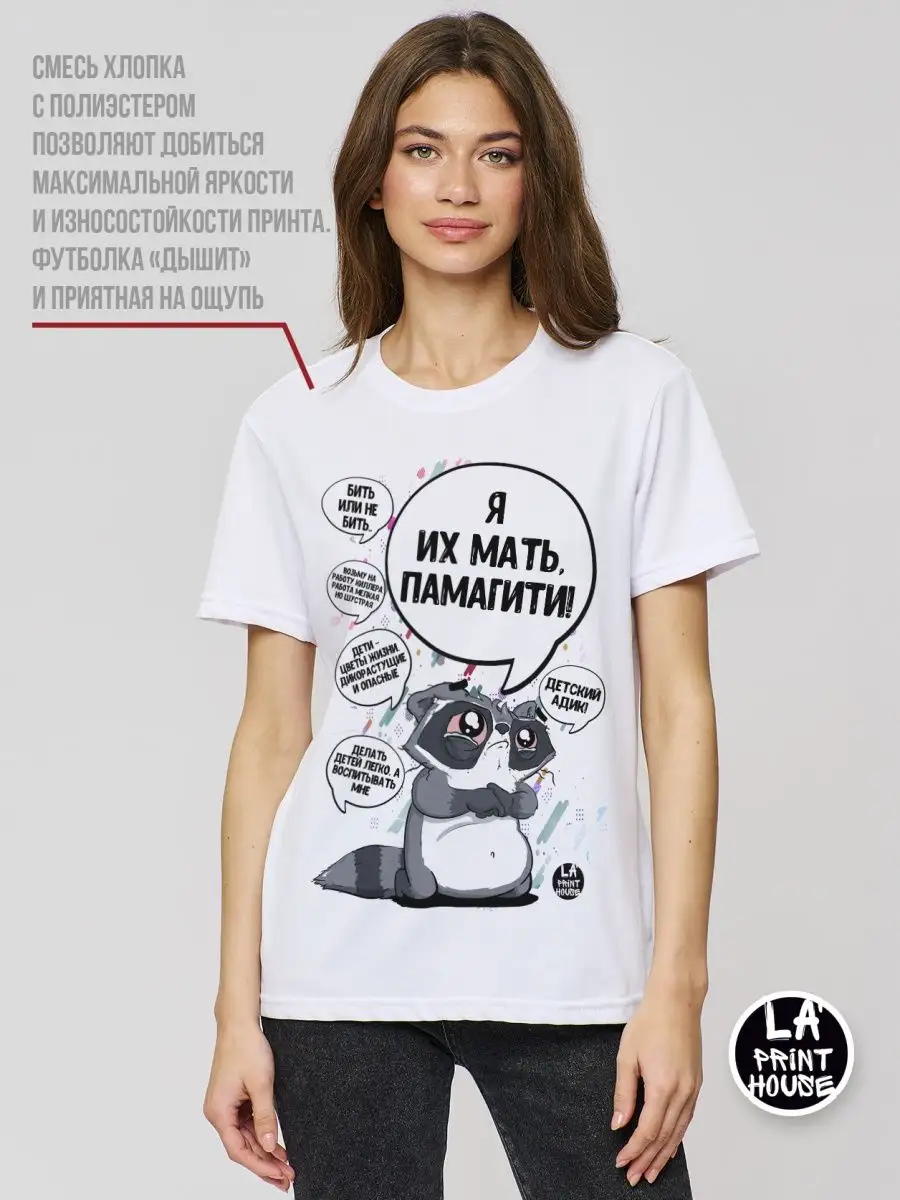 Футболка мужская Ла Принт Енот Толик &laquo;Я их мать&raquo; смешная с приколом с надписью с принтом