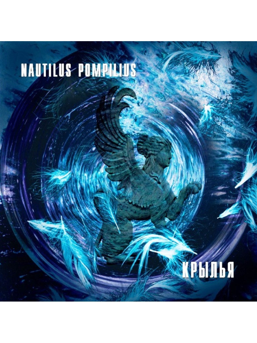 Крылья nautilus pompilius треки. Наутилус Помпилиус 1995. Nautilus Pompilius - Крылья (1995). Наутилус Крылья 1995. Наутилус альбом Крылья.