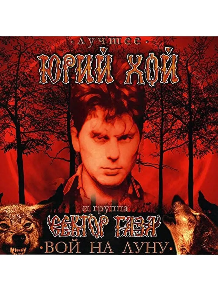 Виниловая пластинка - Юрий Хой и Сектор Газа. Вой На Луну - Лучшее VINYL  180 gram Warner Music Россия 29419167 купить в интернет-магазине Wildberries