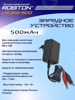 Зарядное устройство ROBITON LAC612-500 Robiton 29419279 купить за 917 ₽ в интернет-магазине Wildberries