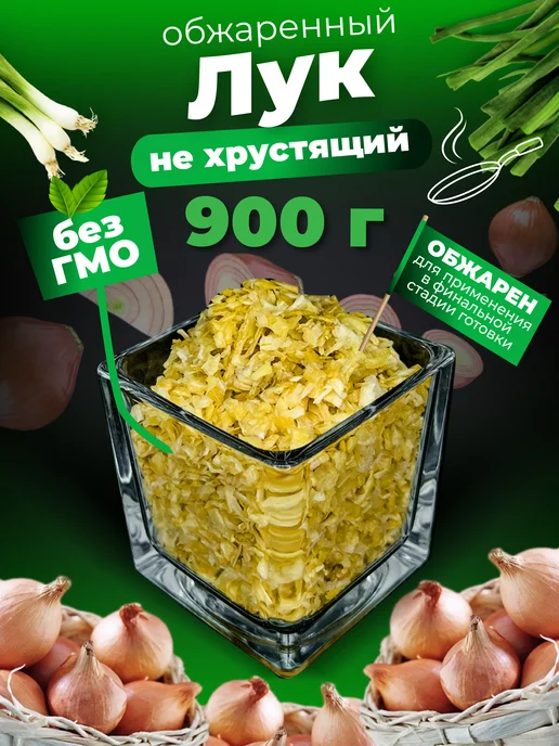 Специи - продукт премиум качества Лук обжаренный сушеный для приготовления, вариант