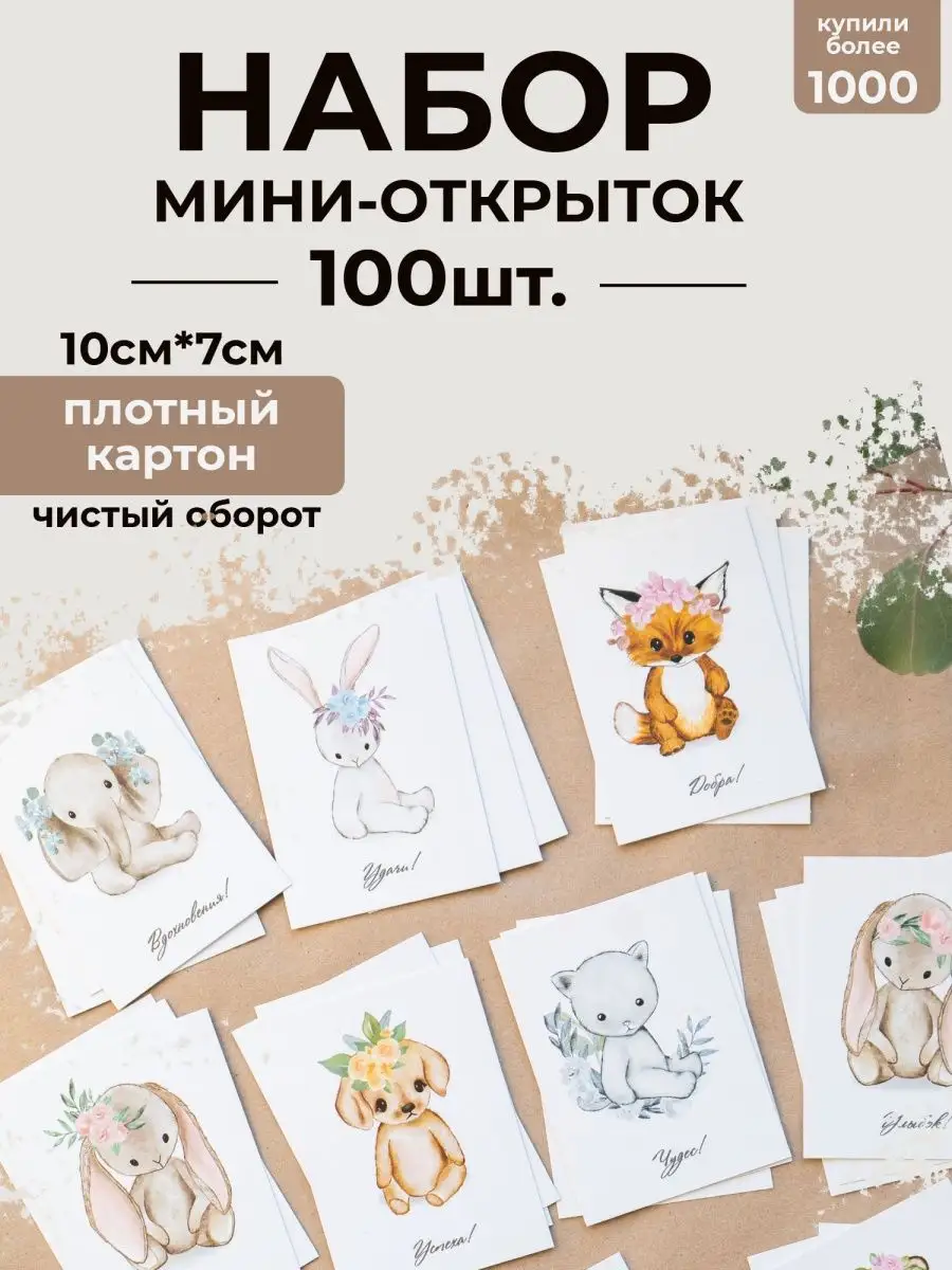 Набор открыток Новогодние животные 7х10см - 30 шт