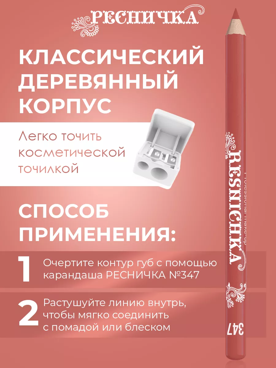 Ресничка Карандаш для губ тон 347 РЕСНИЧКА 29423738 купить в  интернет-магазине Wildberries